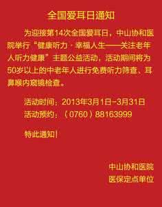 爱耳日宣传通知 “爱耳日”的通知与宣传形式