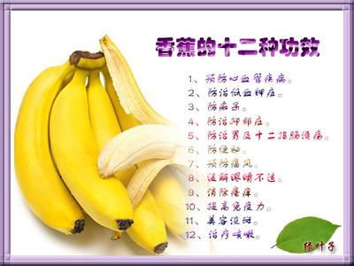 香蕉的功效与作用 香蕉的功效与作用(2)