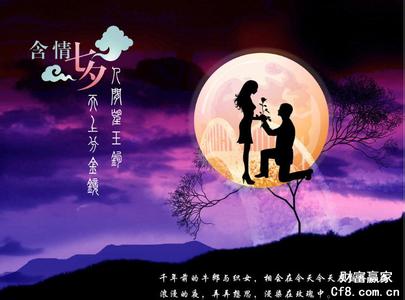 2014七夕情人节祝福语 七夕情人节QQ悄悄话祝福语