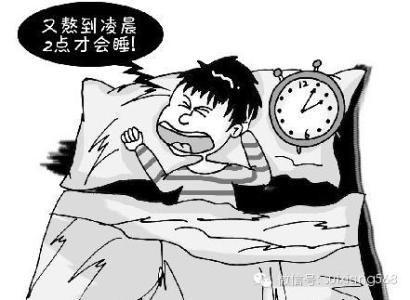 熬夜对男生的危害 熬夜对少女的危害