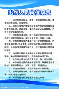 出纳人员岗位职责 酒店出纳人员的职责