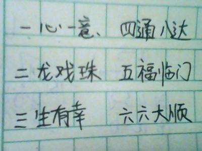 含有数字的成语大全 含有数字的成语