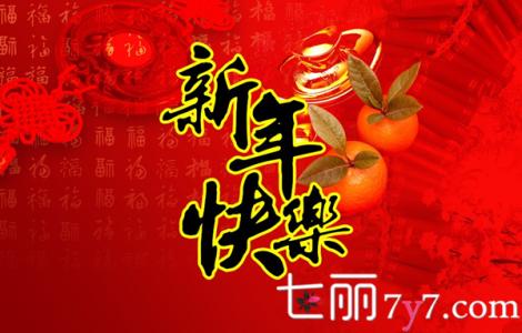 2017年元旦祝福语大全 2015年元旦祝福语大全 最新