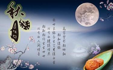 中秋节的诗句祝福语 经典个性的中秋祝福诗句