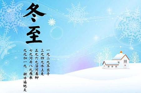 冬至短信祝福语 2014年冬至给家人、客户、领导短信祝福语