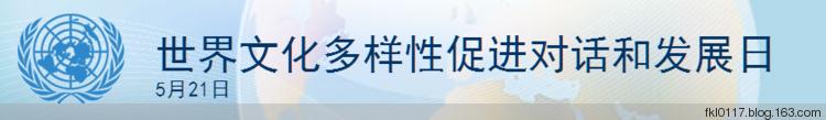 世界文化发展日活动 世界文化发展日