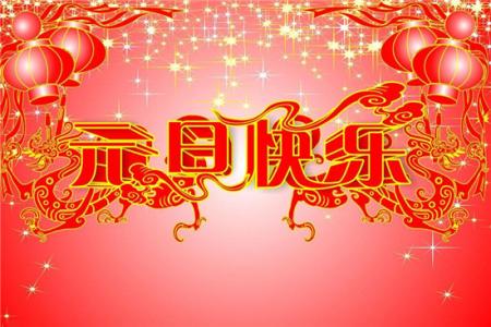 给客户的新年祝福语 送客户的新年祝福语2015