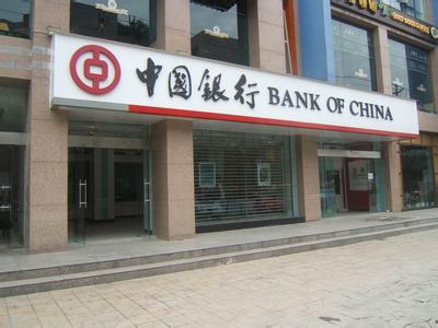 中国银行存钱靠谱吗 中国银行怎么样