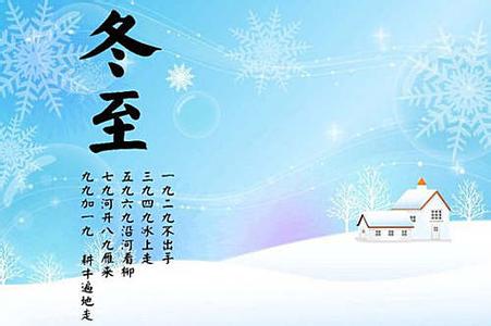 2014最新短信祝福语 最新2014年冬至祝福语