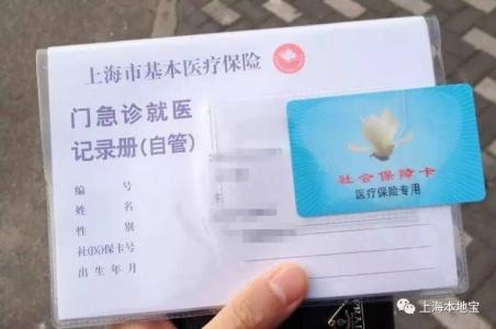 上海医保卡使用范围 上海医保卡怎么用_上海医保卡的使用范围
