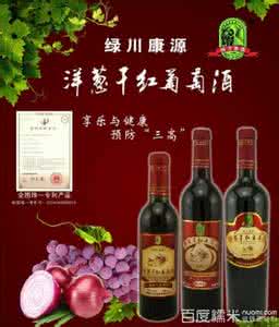 洋葱干红葡萄酒功效 洋葱干红葡萄酒的功效及酿制过程