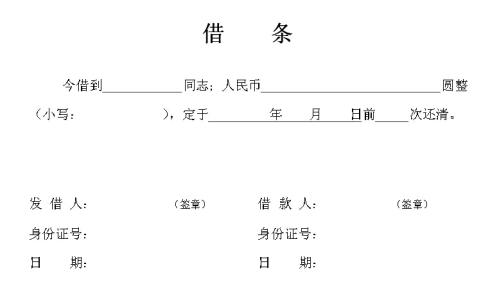 借条格式图片 借条的标准格式