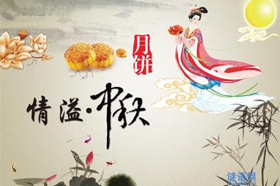 中秋节祝福语 企业中秋节祝福语