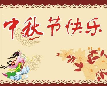 中秋祝福语 中秋节祝福短信大全