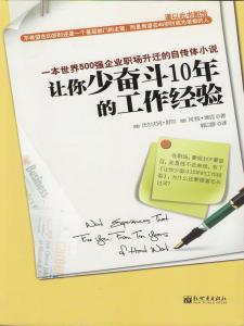 什么工作不需要经验 可以让你少奋斗10年的工作经验