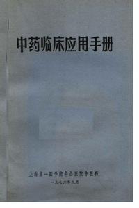 临床常用药物应用指南 儿茶的常用选方和临床应用