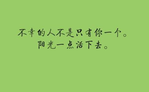 笑着活下去 因为没有人能够替你活下去，只有你自己