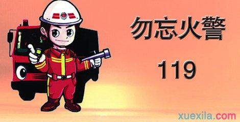 119消防宣传日 119消防宣传日演讲稿