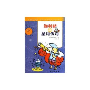 星月传奇 伽利略与星月传奇读书笔记