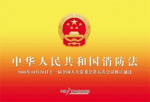 2016消防安全条例 中华人民共和国消防安全条例