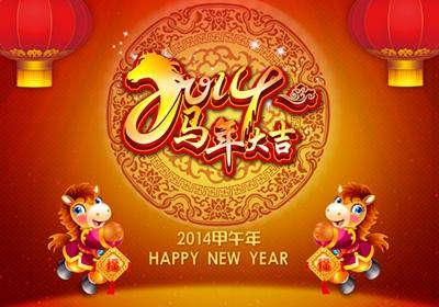 2014马年祝福语大全 2014年马年春节恋人祝福语