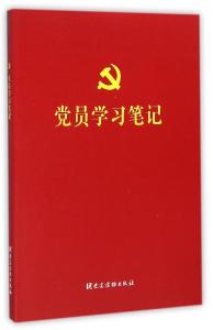 党员学习笔记