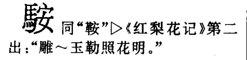 马字旁的字的名字大全 马字旁的字有哪些