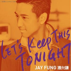 let s hurt tonight 冯允谦《Let’s Keep This Tonight》歌词