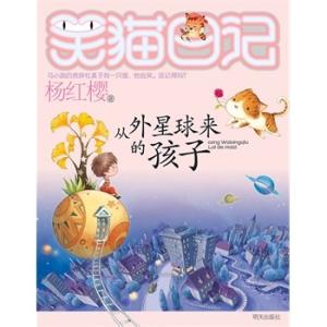 从外星球来的孩子简介 从外星球来的孩子读后感