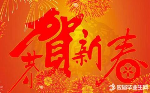 春节祝福语大全2017 2017春节公司员工祝福语大全