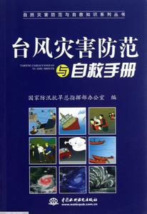 台风的防范措施 台风防范的手册