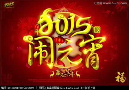 元宵节祝福语 2015羊年元宵节经典祝福语