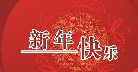 新年祝福语2016简短 2017新年祝贺词大全