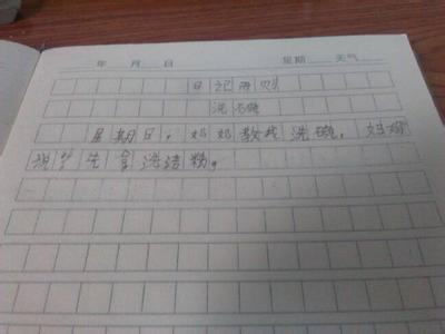 二年级日记500个字 二年级日记500字家务事