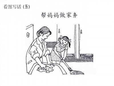 帮助妈妈做家务作文 帮妈妈做家务活作文