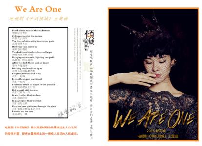 半妖倾城郁可唯 郁可唯《半妖倾城》主题曲《We Are One》歌词