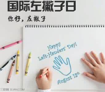 国际左撇子日 2015国际左撇子日是哪一天