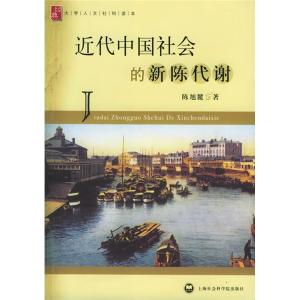 近代社会的新陈代谢 近代中国社会的新陈代谢读后感  三篇