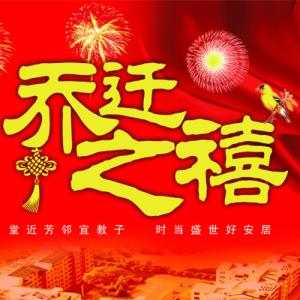 乔迁之喜答谢词 新居乔迁之喜答谢词