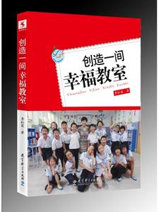 创造一间幸福教室 创造一间幸福教室读后感  三篇