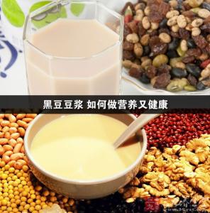 黑豆豆浆的做法 黑豆豆浆怎么做 黑豆豆浆的做法和营养价值