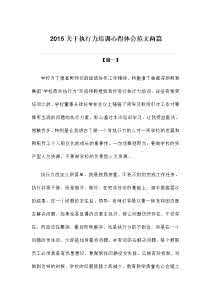 执行力心得体会范文 公司执行力培训心得体会范文