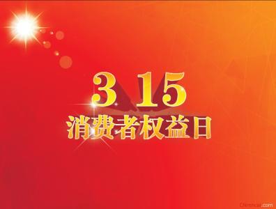 2017消费者权益日主题 2017年第35个消费者权益日活动方案