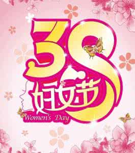 38妇女节单位活动方案 机关单位三八妇女节活动方案