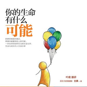 你的生命有什么可能pdf 你的生命有什么可能