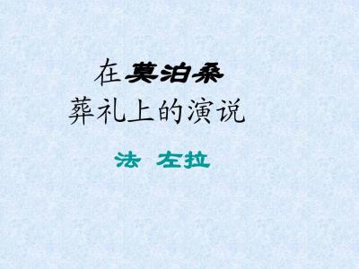 谋杀无数个自己答案 在莫泊桑葬礼上的演说阅读答案