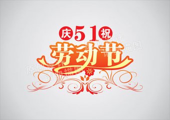 2017年五一如何放假 2017年五一劳动节怎么放假