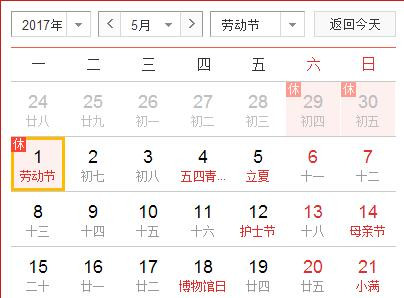 国家五一放假安排 2017 2017年五一劳动节放假通知
