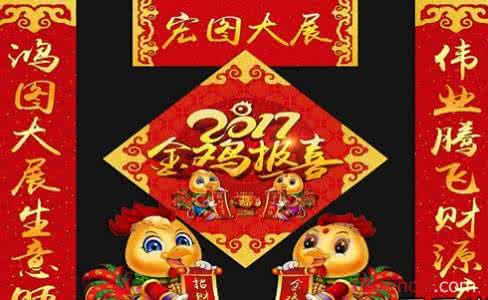 2017辞旧迎新春联 2017年辞猴年迎鸡年春联大全