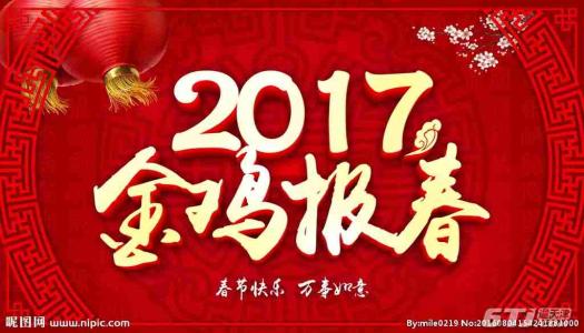 2017年元旦祝福语大全 2017鸡年元旦祝福语大全